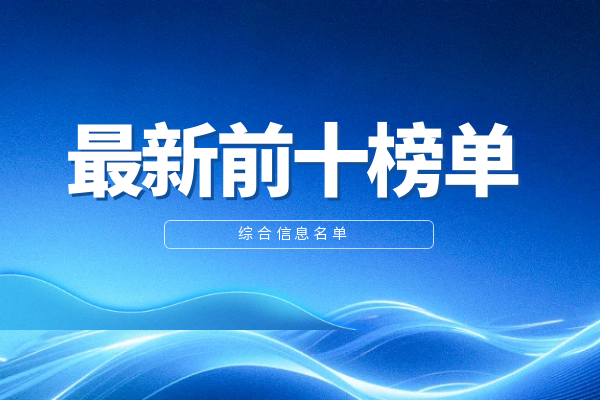 最新前十榜单信息.png