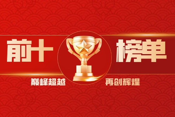 1761288538417634.png 前十榜单汇总.png