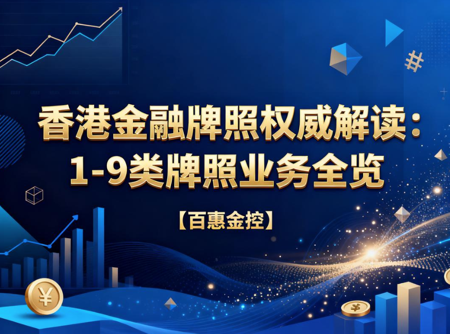 1761644204487437.png 1-9类金融牌照.png