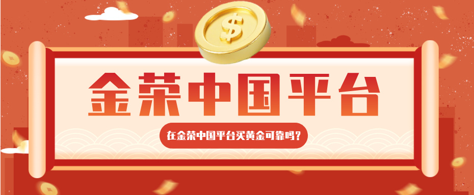 1761644881961049.jpg 在金荣中国平台买黄金可靠吗?.jpg