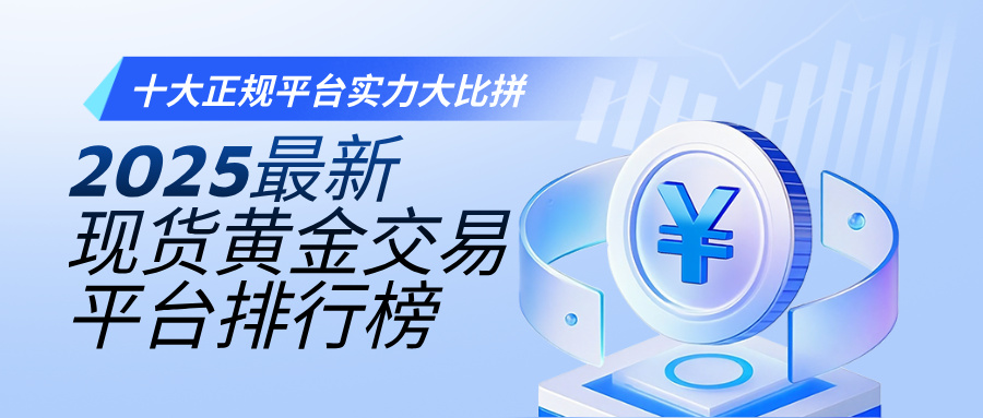 1761645032255094.jpg 12025最新现货黄金交易平台排行榜:十大正规平台实力大比拼.jpg