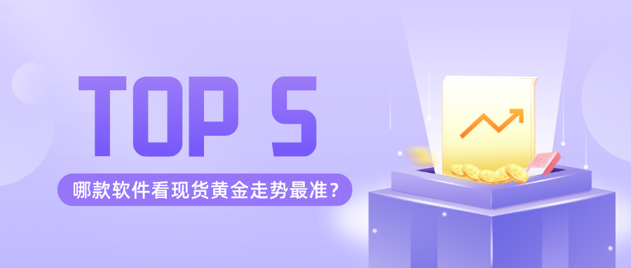 1761724968575881.jpg 3哪款软件看现货黄金走势最准?2025主流行情软件功能排名出炉.jpg