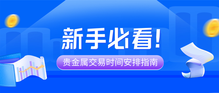 1761725128213184.jpg 4新手必看!贵金属交易时间安排指南,避开清淡期抓住重叠行情.jpg
