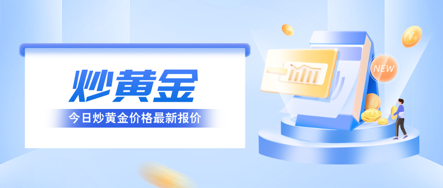 5今日炒黄金价格最新报价：国际金价实时走势分析.jpg