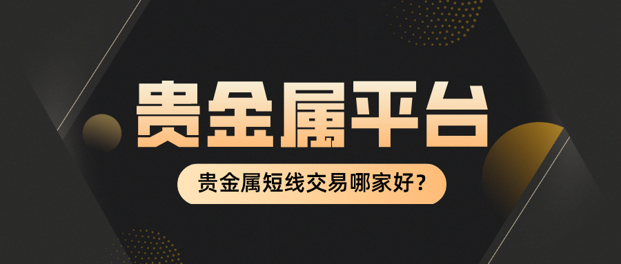 1761725373932813.jpg 6贵金属短线交易哪家好?2025优质平台实测推荐.jpg