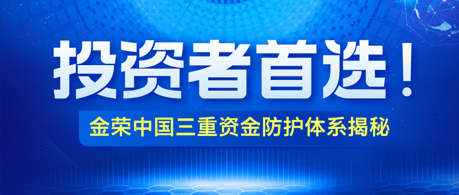 1761725846928406.jpg 投资者首选!金荣中国三重资金防护体系揭秘,安全合规再升级.jpg