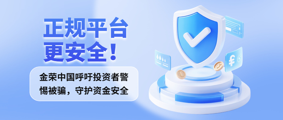 1761725901230533.jpg 正规平台更安全!金荣中国呼吁投资者警惕被骗,守护资金安全.jpg