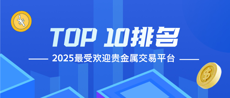 1761726078916265.jpg 12025最受欢迎贵金属交易平台TOP 10排名揭晓.jpg