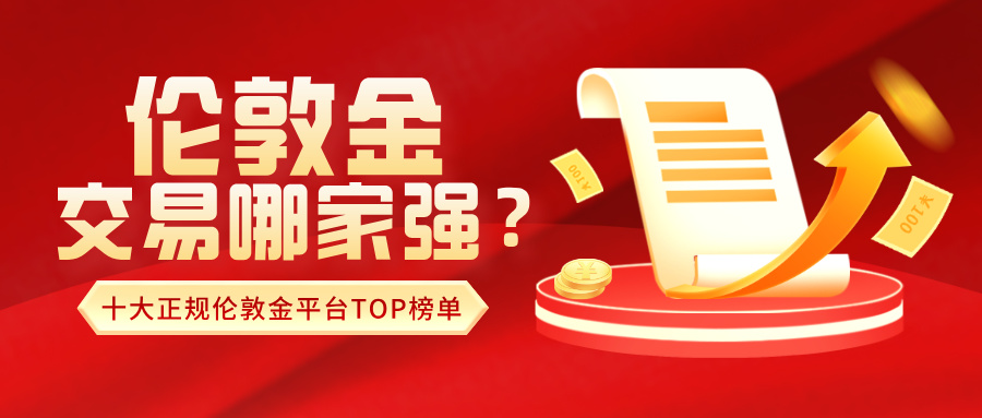 1761726203509681.jpg 2伦敦金交易哪家强?2025年十大正规伦敦金平台TOP榜单揭晓.jpg
