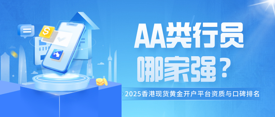 1761726340817592.jpg 3AA类行员哪家强?2025香港现货黄金开户平台资质与口碑排名揭晓.jpg