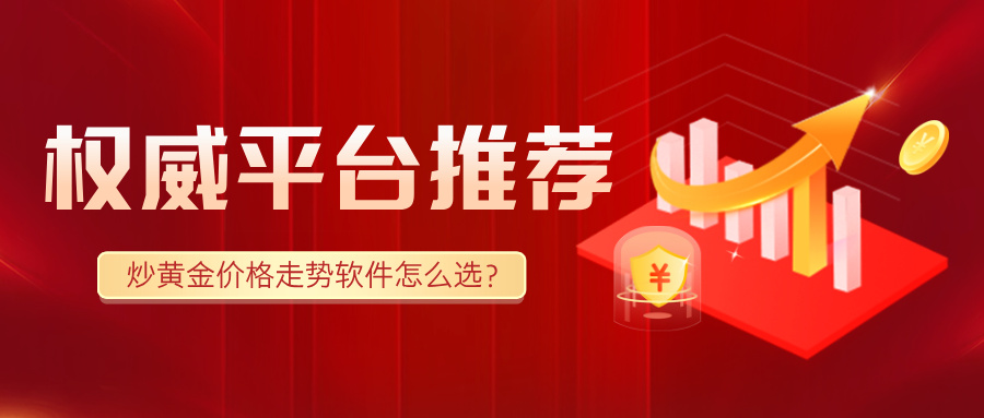 1761726494373243.jpg 4炒黄金价格走势软件怎么选?权威平台推荐.jpg