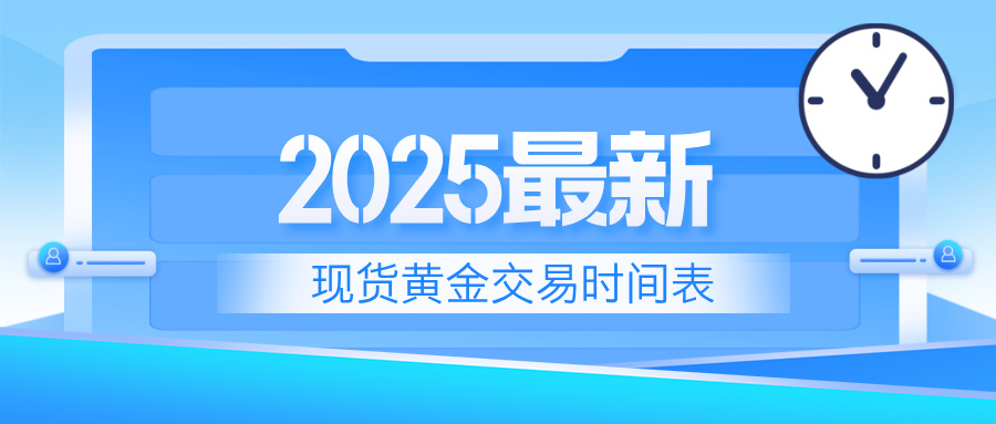 52025最新现货黄金交易时间表：掌握三大市场时段，精准布局交易时机.jpg