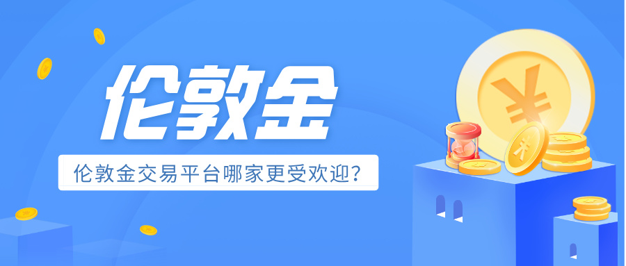 1761726951525909.jpg 6伦敦金交易平台哪家更受欢迎?.jpg