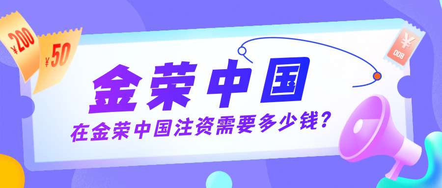 1761811651613452.jpg 在金荣中国注资需要多少钱?多通道门槛解析助你轻松入门.jpg