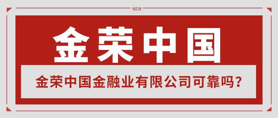 1761811760108127.jpg 金荣中国金融业有限公司可靠吗?从资质、安全、服务看平台实力.jpg