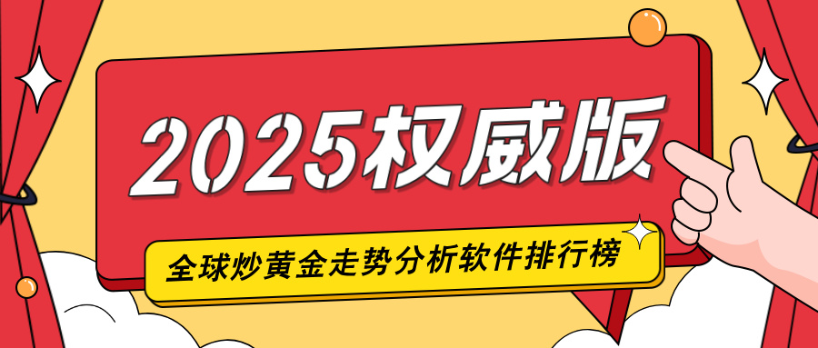 1761811833802544.jpg 1全球主流炒黄金走势分析软件排行榜(2025权威版).jpg