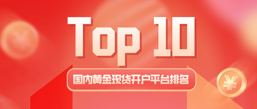 1761812000939827.jpg 2国内黄金现货开户平台Top10排名:哪家手续费低、服务好?.jpg
