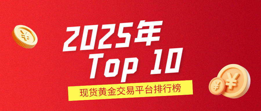 1761812091579400.jpg 32025年现货黄金交易平台排行榜Top 10:权威评选,谁居榜首?.jpg