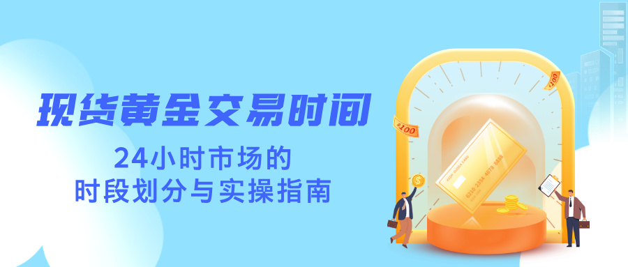1761812396492122.jpg 5现货黄金交易时间:24小时市场的时段划分与实操指南.jpg