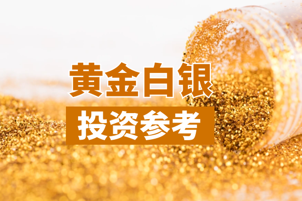 1761814019892651.png 黄金白银投资参考.png
