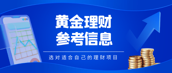 1761882965481126.png 黄金理财参考信息.png