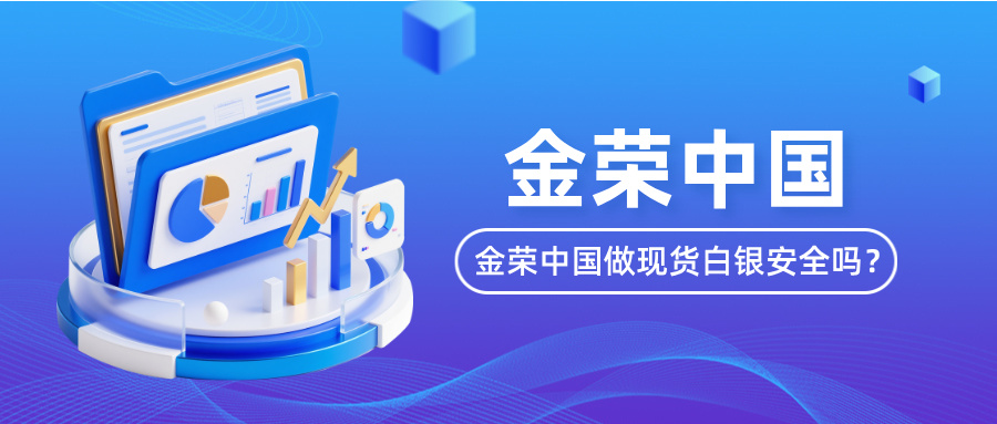 1761897163438103.jpg 金荣中国做现货白银安全吗?从监管到风控的全方位安全解析.jpg