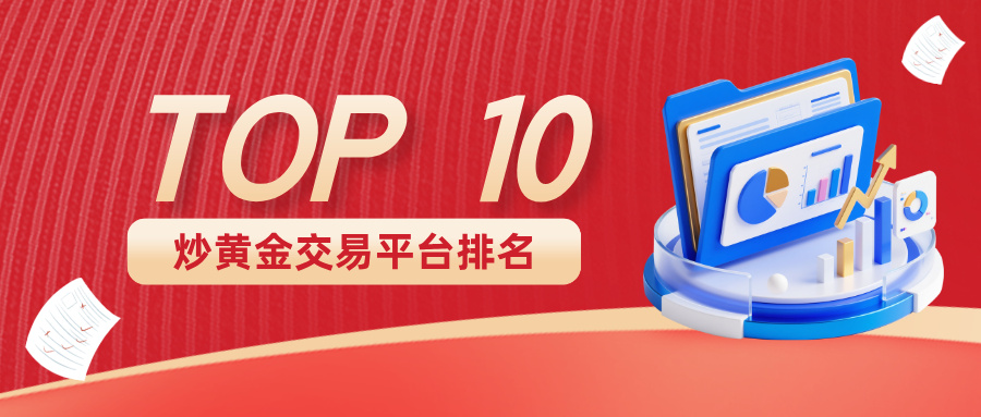 1761897432967293.jpg 12025十大炒黄金交易平台综合实力排名.jpg