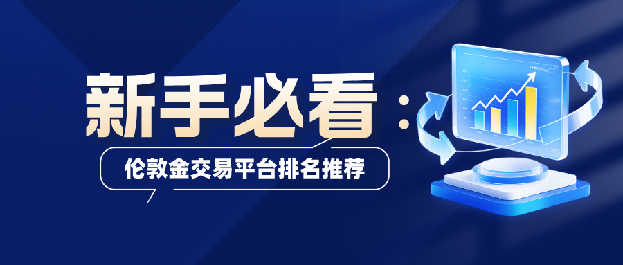 1761897589789509.jpg 2新手必看:2025年最适合入门的伦敦金交易平台排名推荐.jpg