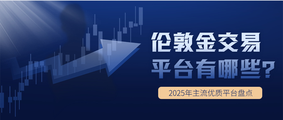 1761898323777591.jpg 6伦敦金交易平台有哪些?2025年主流优质平台盘点.jpg
