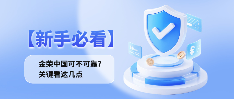 【新手必看】金荣中国可不可靠？关键看这几点.jpg