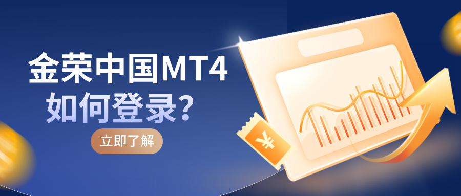 1762158669119881.jpg 金荣中国MT4如何登录?新手入门详细步骤指南.jpg