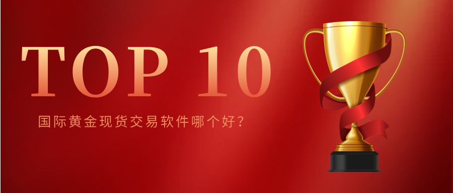 1国际黄金现货交易软件哪个好？十大热门平台排名一览，新手必看.jpg
