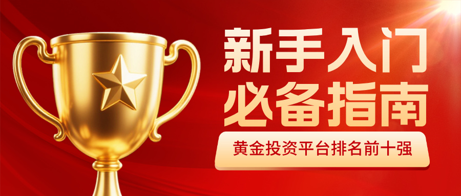 3黄金投资平台排名前十强，新手入门必备指南.jpg