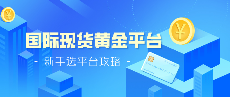 4国际现货黄金平台哪个好？新手选平台攻略.jpg