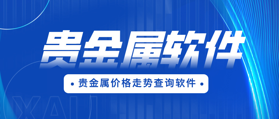 6贵金属价格走势查询软件哪个好？2025精选指南.jpg