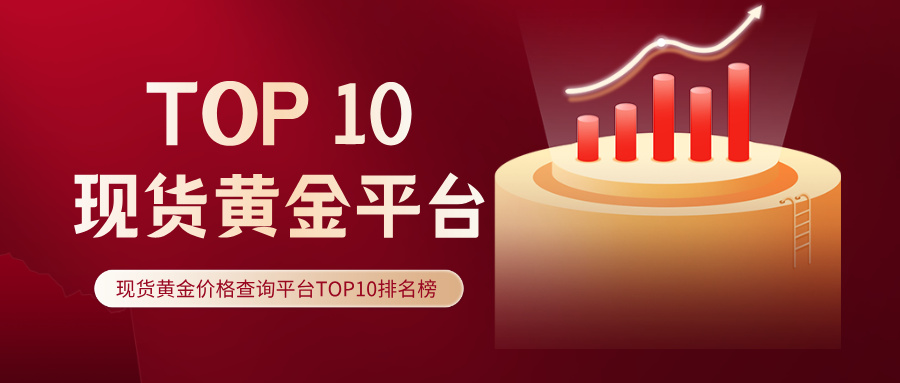 2025最新现货黄金价格查询平台TOP10排名榜.jpg