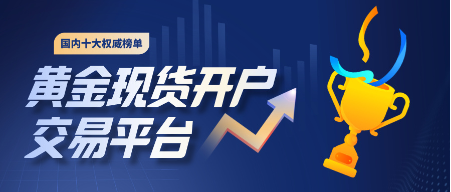 3新手必看！国内十大黄金现货开户交易平台权威榜单.jpg