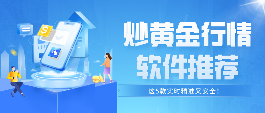42025炒黄金行情软件推荐：这5款实时精准又安全！.jpg