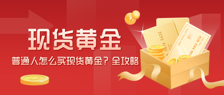 5普通人怎么买现货黄金？2025新手入门全攻略.jpg