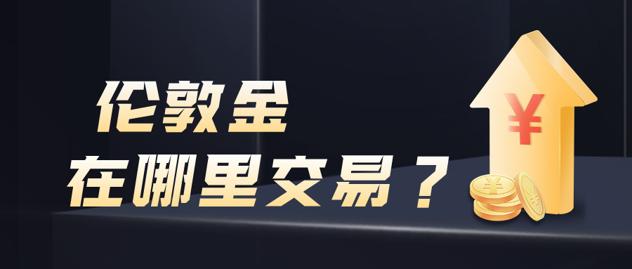 6伦敦金在哪里交易手续费低、行情准？一文帮你选对平台.jpg