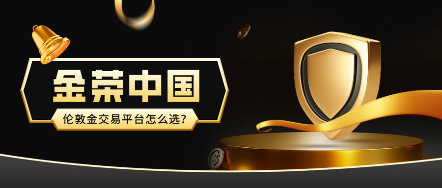 伦敦金交易平台怎么选？金荣中国可靠吗？.jpg