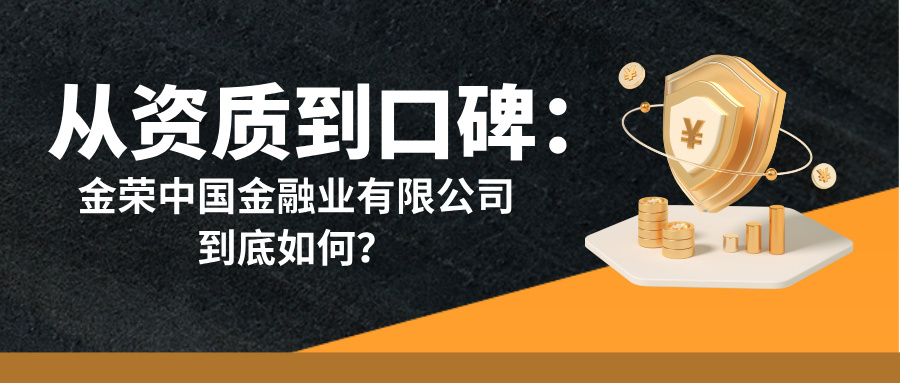 从资质到口碑：金荣中国金融业有限公司到底如何？.jpg