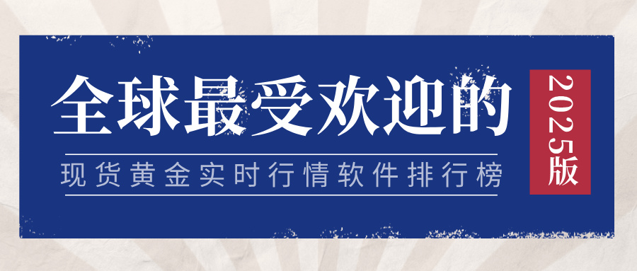 1762333361670407.jpg 1全球最受欢迎的现货黄金实时行情软件排行榜(2025版).jpg