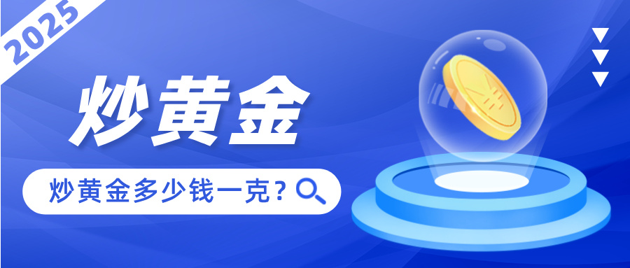 1762334018863450.jpg 42025年炒黄金多少钱一克?最新实时报价速查.jpg