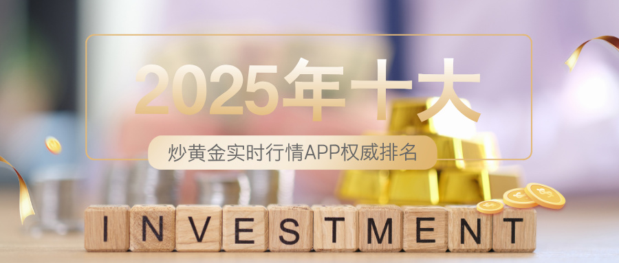 2025年十大炒黄金实时行情APP权威排名.jpg