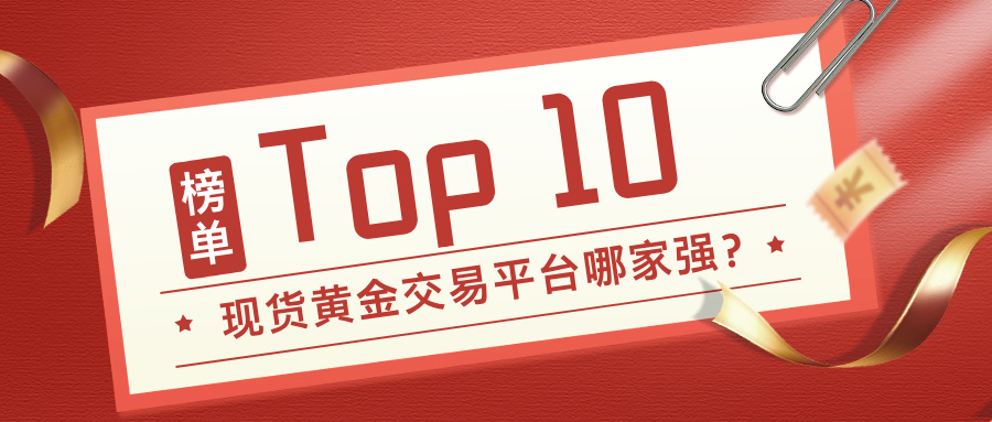 1762418654743579.jpg 3现货黄金交易平台哪家强?Top10榜单Top10榜单发布.jpg