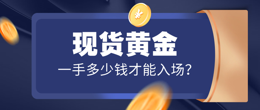 1762418924644239.jpg 5现货黄金一手多少钱才能入场?.jpg