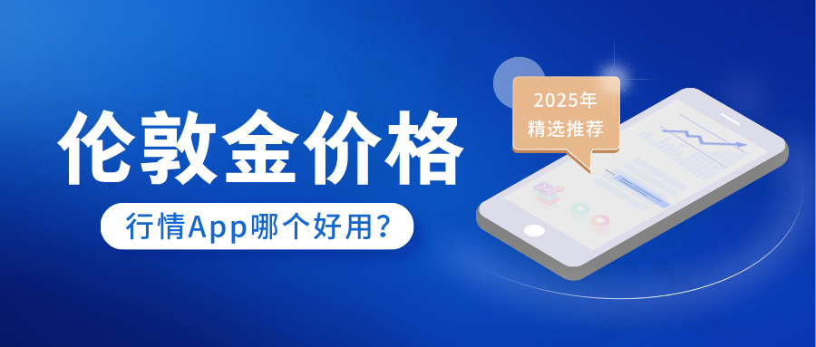 1762419116579091.jpg 6伦敦金价格行情App哪个好用?2025年精选推荐.jpg