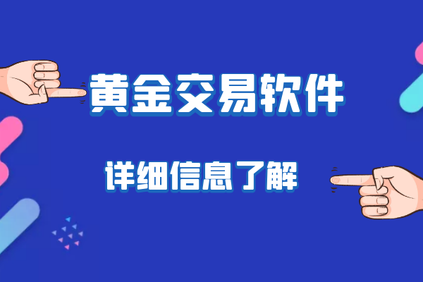 1762498471132983.png 黄金交易软件.png