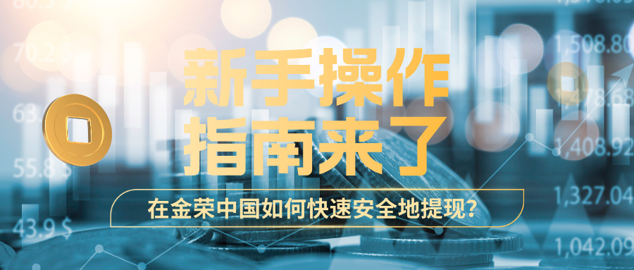 在金荣中国如何快速安全地提现？新手操作指南来了.jpg